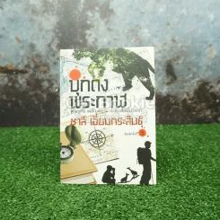 บุกดงพระกาฬ รูปที่ 1