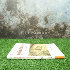 คุยเฟื่องเรื่องมังกร ชุดตำรับรักวัฒนะ (เล่าชวนหัว) รูปที่ 2