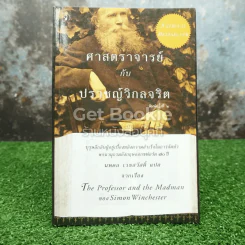 ศาสตราจารย์กับปราชญ์วิกลจริต The Professor and the Madman รูปที่ 1