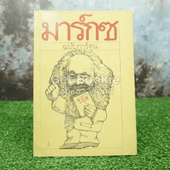 มาร์กซ ฉบับการ์ตูน รูปที่ 1