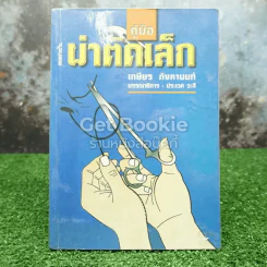 คู่มือผ่าตัดเล็ก รูปที่ 1