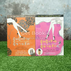 ผู้หญิงร้ายผู้ชายรัก เล่ม 1-2 รูปที่ 1