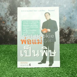 พ่อแม่เป็นพิษ - ศ.ดร.นายแพทย์วิทยา นาควัชระ รูปที่ 1