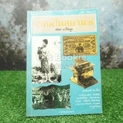 แรกมีในสยาม 2 - เอนก นาวิกมูล รูปที่ 1