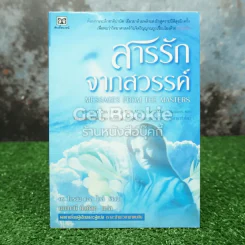 สารรักจากสวรรค์