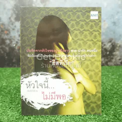 หัวใจนี้ไม่มีพอ ฮีสทีเรีย รูปที่ 1