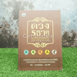 ดวง 5 ธาตุ ปรับเปลี่ยนวิถถีชีวิตให้ดีขึ้นด้วยการสร้างความสมดุล รูปที่ 1