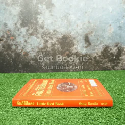 คัมภีร์สีแดง Little Red Book รูปที่ 2