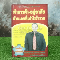 ทำการค้า-อยู่อาศัย บ้านเลขที่เท่าไรร่ำรวย รูปที่ 1