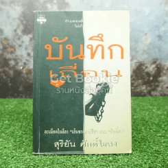 บันทึกเถื่อน รูปที่ 1