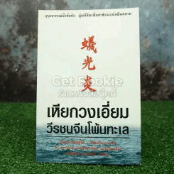 เหียกวงเอี่ยม วีรชนจีนโพ้นทะเล รูปที่ 1