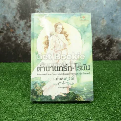 ตำนานกรีก-โรมัน ฉบับสมบูรณ์ รูปที่ 1
