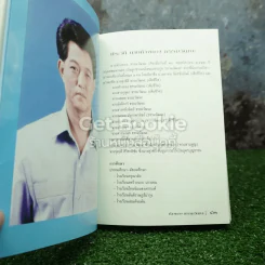 พี่ชายที่แสนดี หนังสืออนุสรณ์ นายห้างทอง ธรรมวัฒนะ รูปที่ 8