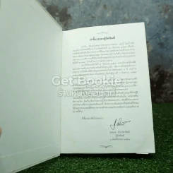 พี่ชายที่แสนดี หนังสืออนุสรณ์ นายห้างทอง ธรรมวัฒนะ รูปที่ 4