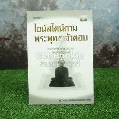 ไอน์สไตน์ถาม พระพุทธเจ้าตอบ รูปที่ 1