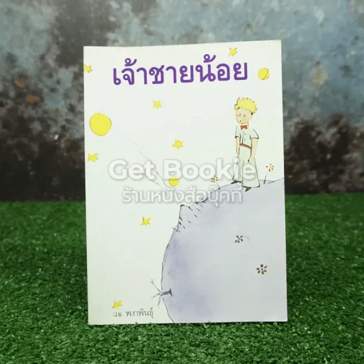 เจ้าชายน้อย รูปที่ 1