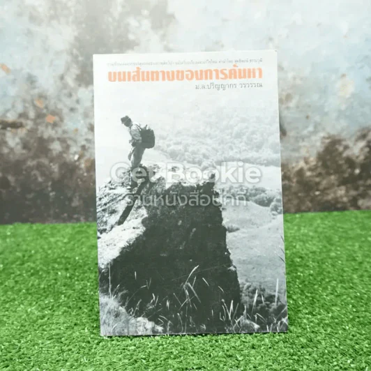 บนเส้นทางของการค้นหา - มล.ปริญญากร วรวรรณ รูปที่ 1
