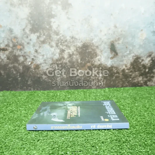 อาถรรพณ์ในดงดิบ รูปที่ 2