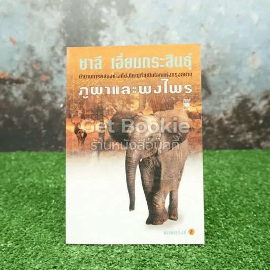 ภูผาและพงไพร รูปที่ 1