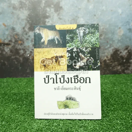 ป่าโป่งเชือก รูปที่ 1
