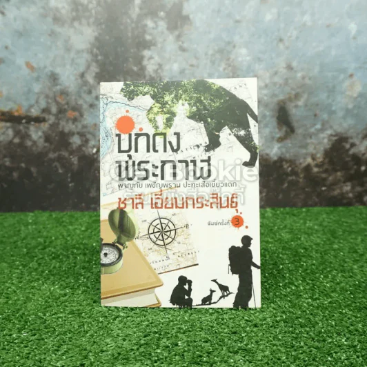 บุกดงพระกาฬ รูปที่ 1