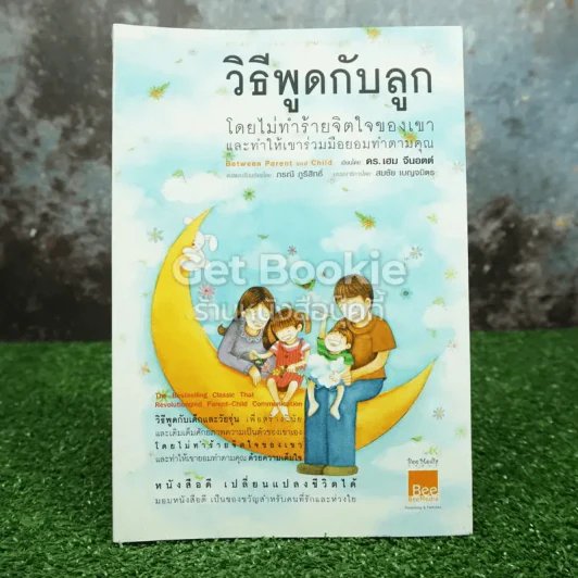 วิธีพูดกับลูกโดยไม่ทำร้ายจิตใจของเขาและทำให้เขาร่วมมือยอมทำตามคุณ รูปที่ 1