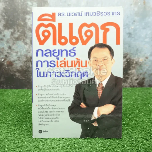 ตีแตก กลยุทธ์การเล่นหุ้นในภาวะวิกฤต รูปที่ 1