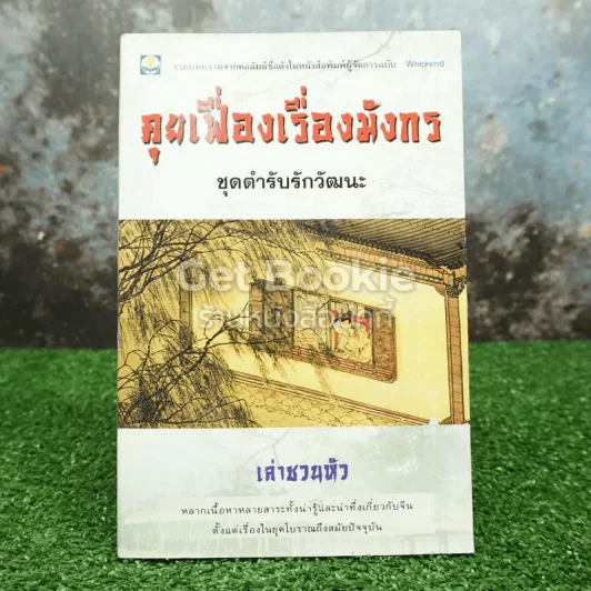 คุยเฟื่องเรื่องมังกร ชุดตำรับรักวัฒนะ (เล่าชวนหัว) รูปที่ 1