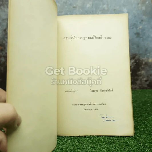 ความรู้นักเศรษฐศาสตร์ไทย ปี 2529 รูปที่ 3