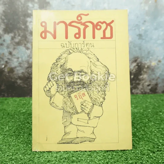 มาร์กซ ฉบับการ์ตูน รูปที่ 1