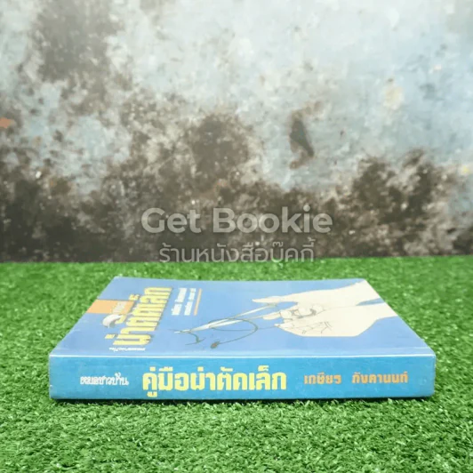คู่มือผ่าตัดเล็ก รูปที่ 2