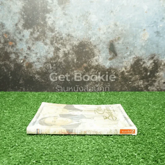 สู่ฝันอันยิ่งใหญ่ รูปที่ 2