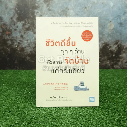 ชีวิตดีขึ้นทุกๆด้านด้วยการจัดบ้านแค่ครั้งเดียว รูปที่ 1