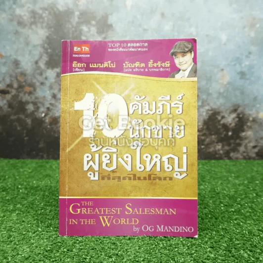 10 คัมภีร์นักขายผู้ยิ่งใหญ่ที่สุดในโลก รูปที่ 1