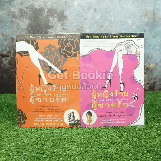 ผู้หญิงร้ายผู้ชายรัก เล่ม 1-2 รูปที่ 1