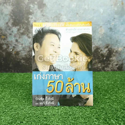 เก่งภาษา 50 ล้าน รูปที่ 1