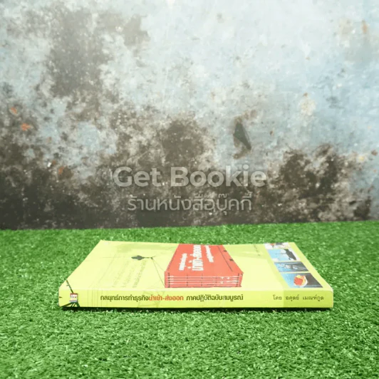 กลยุทธ์การทำธุรกิจ นำเข้า-ส่งออก ภาคปฏิบัติฉบับสมบูรณ์ รูปที่ 2