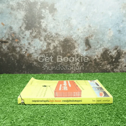 กลยุทธ์การทำธุรกิจ นำเข้า-ส่งออก ภาคปฏิบัติฉบับสมบูรณ์ รูปที่ 2