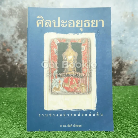 ศิลปะอยุธยา งานช่างหลวงแห่งแผ่นดิน รูปที่ 1