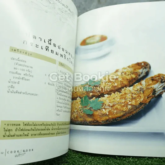 Cookbook สูตรประยูร จรรยาวงษ์ รูปที่ 6