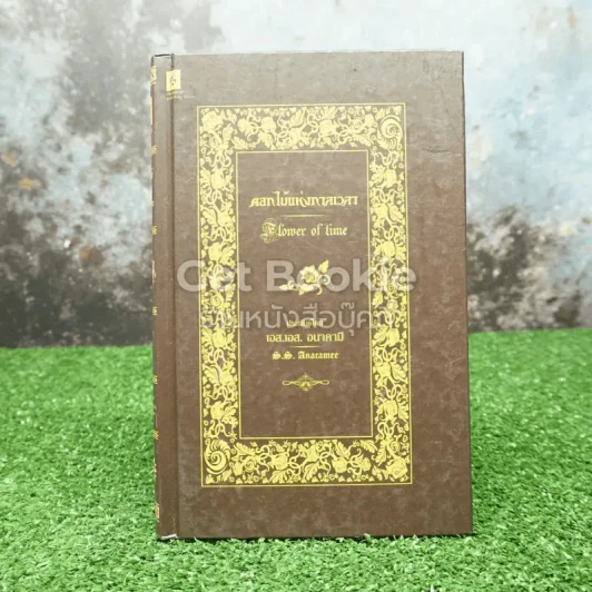 ดอกไม้แห่งกาลเวลา Flower of Time รูปที่ 1