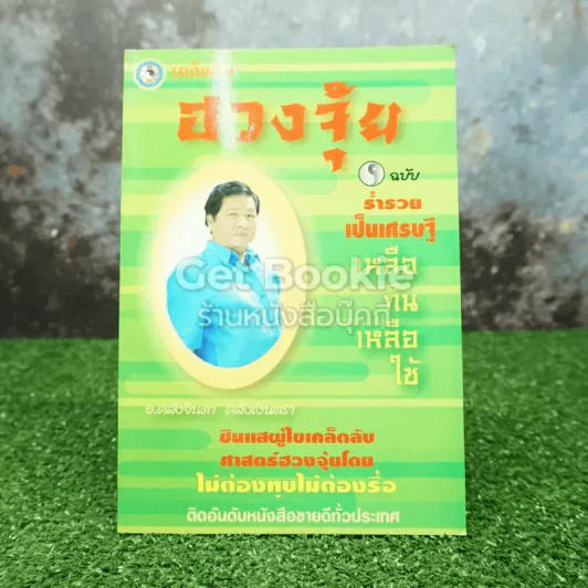 เคล็ดลับฮวงจุ้ย ฉบับร่ำรวยเป็นเศรษฐีเหลือกินเหลือใช้ รูปที่ 1