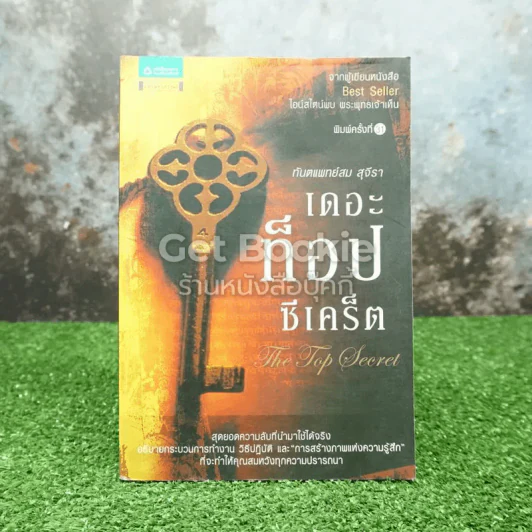The Top Secret เดอะท็อปซีเคร็ต - ทันตแพทย์สม สุจีรา รูปที่ 1