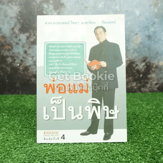 พ่อแม่เป็นพิษ - ศ.ดร.นายแพทย์วิทยา นาควัชระ รูปที่ 1