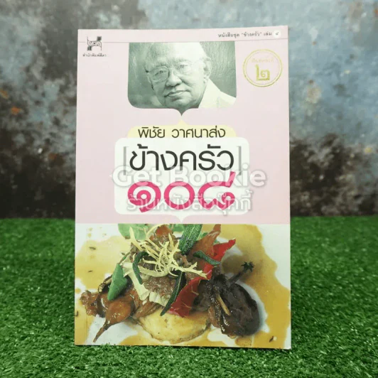 ข้างครัว 108 รูปที่ 1