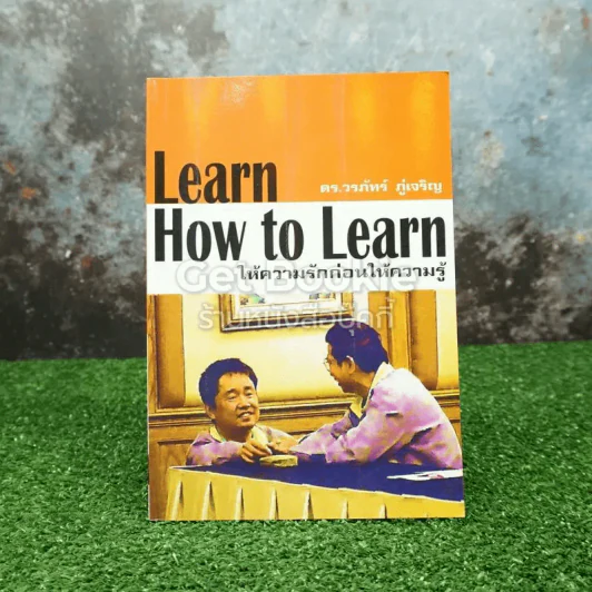 Learn How to Learn ให้ความรักก่อนให้ความรู้ รูปที่ 1