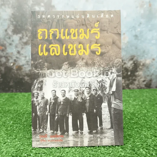 ถกแขมร์แลเขมร รูปที่ 1