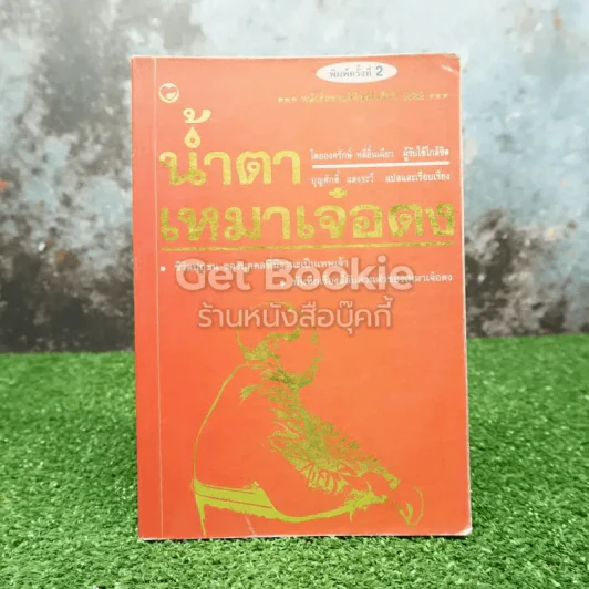 น้ำตาเหมาเจ๋อตง รูปที่ 1