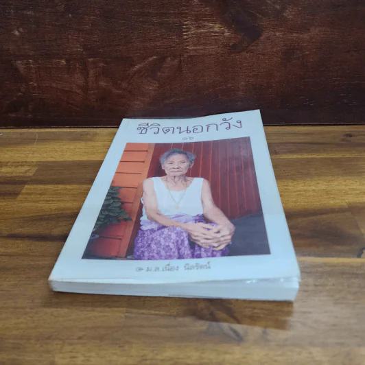 ชีวิตนอกวัง เล่ม 16 - ม.ล.เนื่อง นิลรัตน์ รูปที่ 5