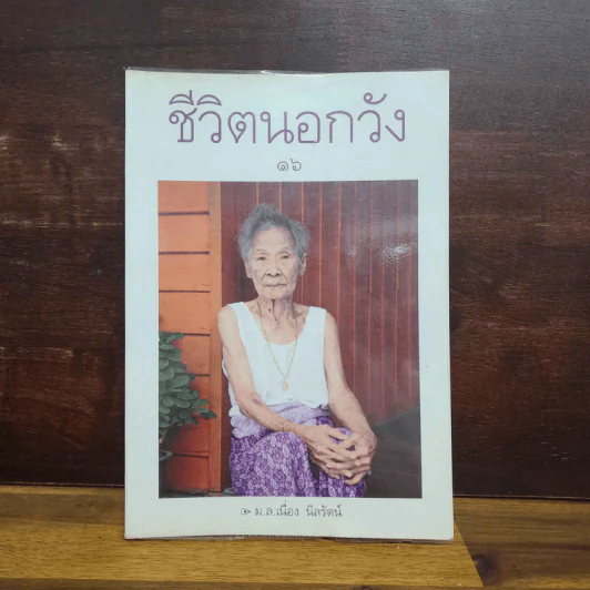 ชีวิตนอกวัง เล่ม 16 - ม.ล.เนื่อง นิลรัตน์ รูปที่ 1